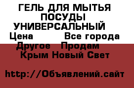 CLEAN HOME ГЕЛЬ ДЛЯ МЫТЬЯ ПОСУДЫ (УНИВЕРСАЛЬНЫЙ) › Цена ­ 240 - Все города Другое » Продам   . Крым,Новый Свет